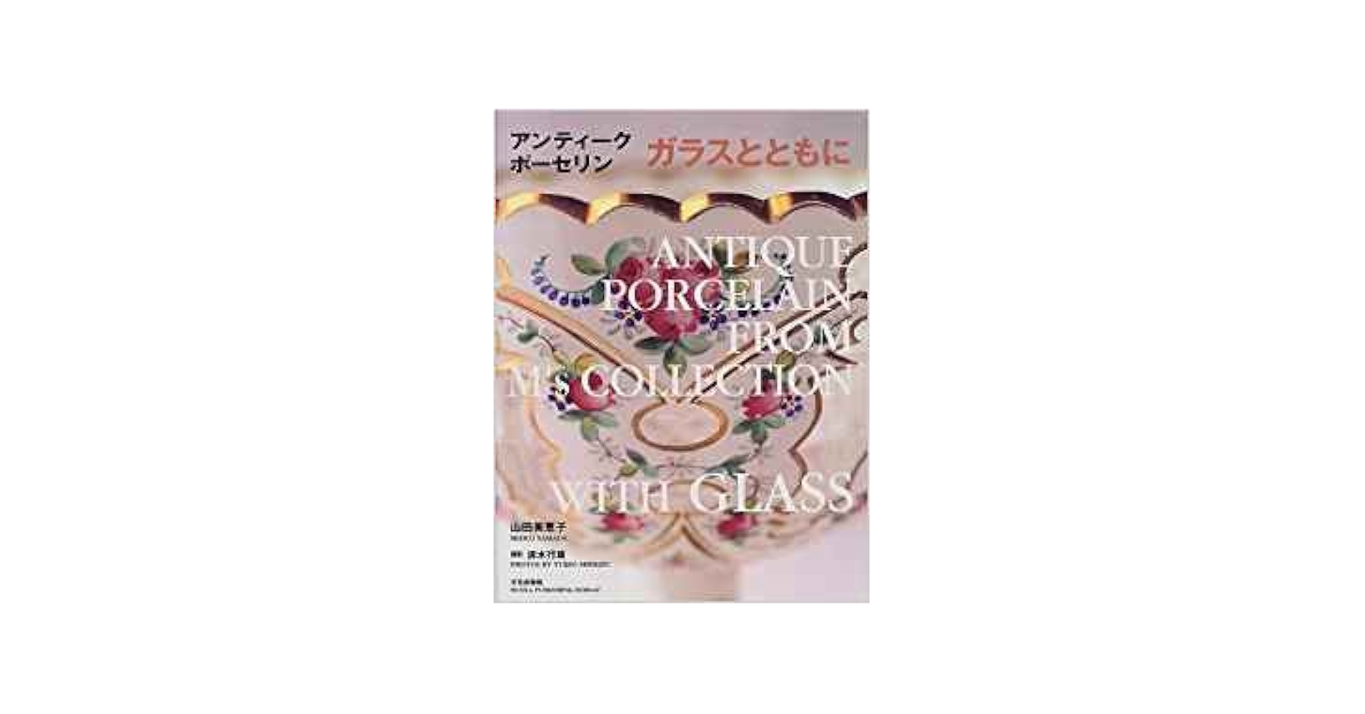 アンティークポーセリンに学ぶ : M'sコレクションほかから アンティークポーセリンに学ぶ: M'sコレクションほかから 実物大